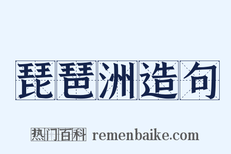 琵琶洲造句是什么意思的图片